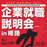 STEP HARIMA 2015 に参加します！