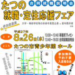 たつの就職・定住応援フェアに参加します！