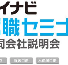 参加決定!!7月24日（日）合同就職セミナー!!